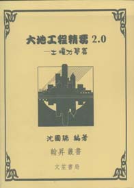 大地工程學(土壤力學精要篇)(絕版)